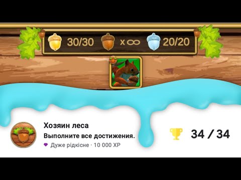 Видео: Я получила ВСЕ ДОСТИЖЕНИЯ в Симуляторе Белки (Squirrel Simulator)