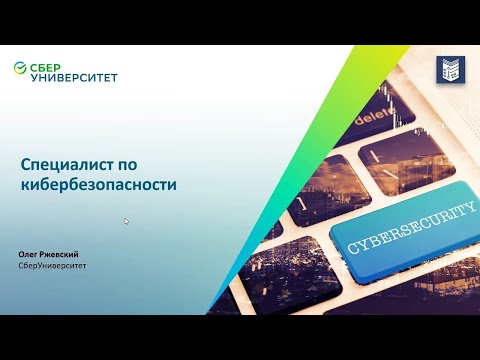 Видео: Почему стоит идти работать специалистом по кибербезопасности | Олег Ржевский