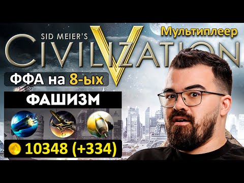 Видео: ВОСЕМЬ ИГРОКОВ - КАЖДЫЙ САМ ЗА СЕБЯ 🔥 ЦИВИЛИЗАЦИЯ 5