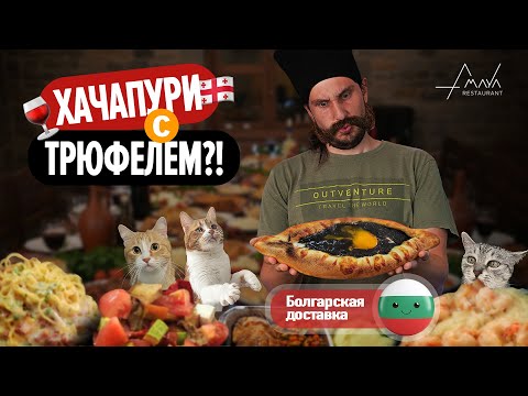 Видео: Дорогое кидалово - Ресторант АМАЯ, Болгарская доставка
