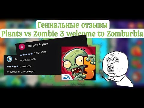 Видео: Гениальные отзывы 🌱Plants vs Zombie 3 welcome to Zomburbia.😕 Лучше уже не будет.