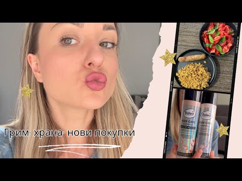 Видео: ПОКУПКИ ОТ ДМ, PEPCO. СТАВАМ ЛИ ЗА BEAUTY VLOGGER? ДА СГОТВИМ ЗАЕДНО БЪРЗА ВЕГАН ВЕЧЕРЯ.