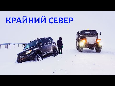 Видео: УАЗ Патриот на КРАЙНИЙ СЕВЕР. Экспедиция "НА ВАРАНДЕЙ". Покорение АРКТИКИ.