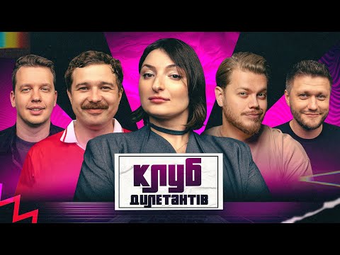 Видео: НАСТЯ ОРУДЖОВА В КЛУБІ ДИЛЕТАНТІВ #59
