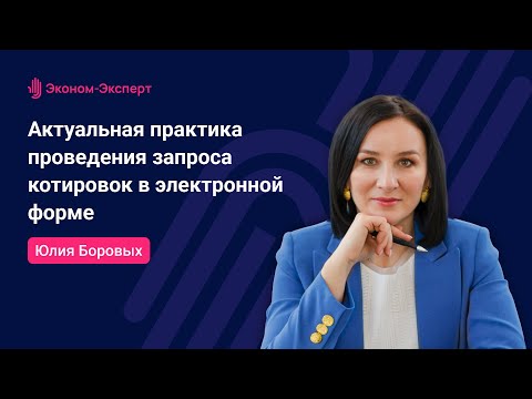 Видео: 44-ФЗ | Актуальная практика проведения запроса котировок в электронной форме