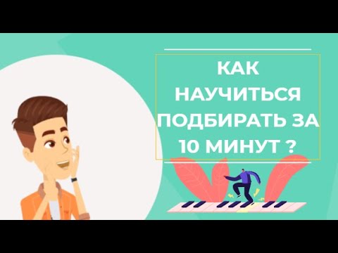 Видео: ✅🎹Учимся подбирать на слух простые мелодии за 10 минут. Развитие слуха.