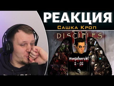 Видео: Disciples 1 и 2 - MHzы | Реакция на Сашка Кроп