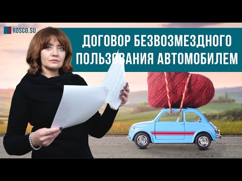 Видео: Договор безвозмездного пользования автомобилем