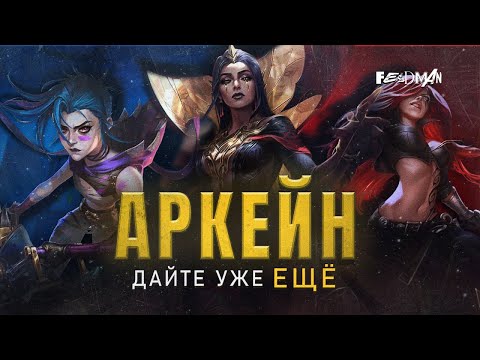 Видео: Продолжение «Аркейна». Что дальше у League of Legends?