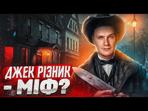 Видео: Джек різник, 136 років брехні