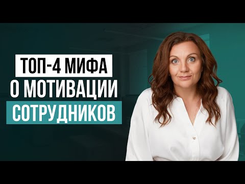 Видео: 4 главных ошибки руководителей при мотивации сотрудников! Как создать эффективную систему мотивации?
