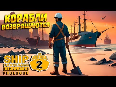 Видео: КОРАБЛИ ВЕРНУЛИСЬ!!! ( Ship Graveyard Simulator 2: Prologue ) / ПЕРВЫЙ ВЗГЛЯД