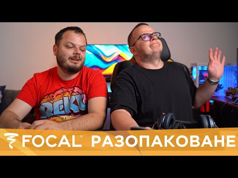 Видео: Разопаковаме слушалки Focal Audio