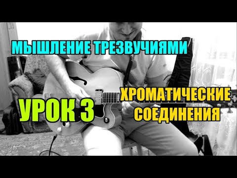 Видео: Мышление трезвучиями в импровизации.Урок 3. "Хроматические соединения"