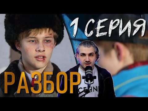 Видео: Слово Пацана 1 серия РАЗБОР Что Посмотреть