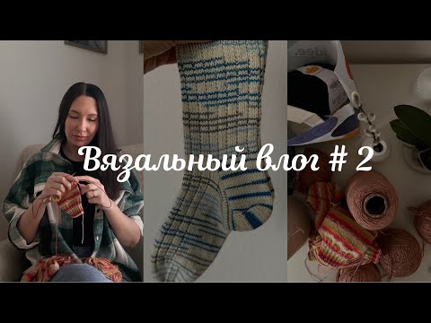 Видео: Вязальный влог # 2 | Покупки пряжи | Планы | Болталка о вязании