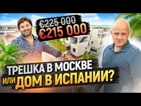 Видео: КВАРТИРА В МОСКВЕ или ДОМ В ИСПАНИИ? ОБЗОР ДОМА В ИСПАНИИ ПО ЦЕНЕ МОСКОВСКОЙ КВАРТИРЫ