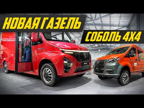 Видео: Ответ китайцам: новая Газель и Соболь 4x4 от ГАЗ | #ДорогоБогато газ, газель next, gaz, соболь нн