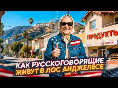 Видео: Жизнь в Лос Анджелесе: цены, районы, жилье и зарплаты