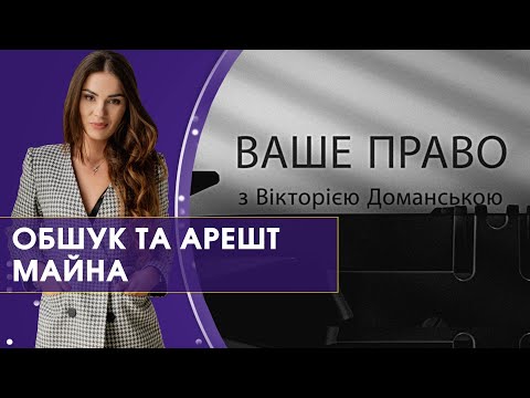 Видео: Порядок проведення обшуку | Ваше право