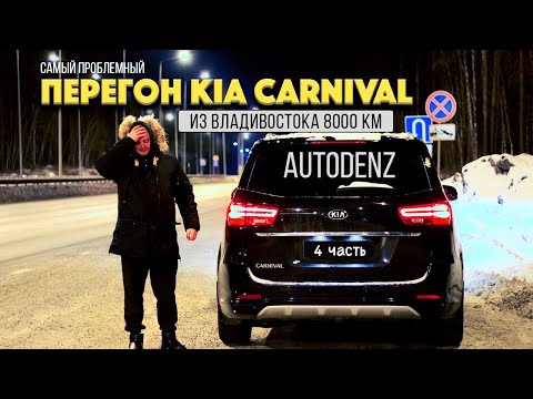 Видео: Перегон KIA CARNIVAL из Владивостока / Сломался в дороге / 8000км сплошных проблем / Авто из Кореи