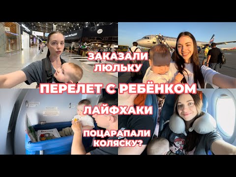 Видео: ПЕРЕЛЕТ С РЕБЁНКОМ ✈️: лайфхаки, заказали люльку и питание на борт, список вещей, игрушки