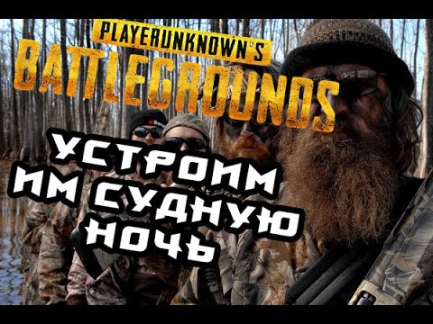 Видео: PLAYERUNKNOWN'S BATTLEGROUNDS #12 (Судная ночь)