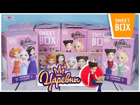 Видео: 👑Царевны👑 в Sweet Box | Новинка 2021| Распаковка Свит Бокс