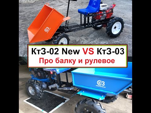Видео: Про балку и рулевое на КтЗ 02 New и КтЗ 03
