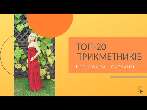 Видео: 20 прикметників, щоб описувати людей і ситуації / 20 adjectives to describe people and situations