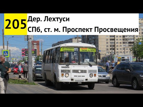 Видео: Автобус 205 "СПб, ст. м. "Проспект Просвещения" - дер. Лехтуси" (трасса ликвидирована)