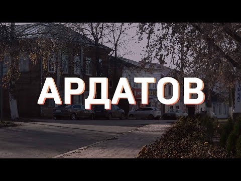 Видео: 05.11.2020 - Ардатов - туризм на минималках
