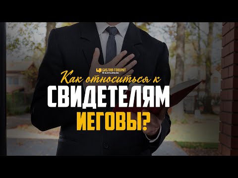 Видео: Как относиться к свидетелям Иеговы? | "Библия говорит" | 1027
