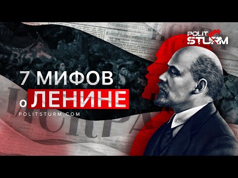 Видео: 7 мифов о Владимире Ильиче Ленине
