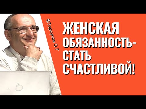 Видео: Женская обязанность - стать счастливой! Торсунов лекции