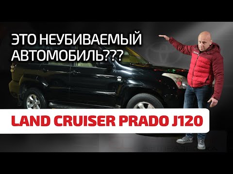 Видео: 🧱 Land Cruiser Prado (J120) – внедорожник без проблем? Или это просто переоценённая Toyota?