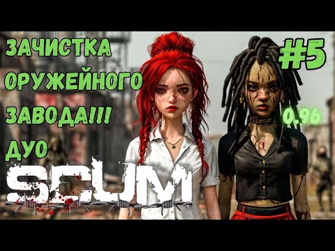 Видео: ЗАЧИСТКА ОРУЖЕЙНОГО ЗАВОДА!!! НОВЫЙ ФОРМАТ ДУО!!! ХАРДКОР СЕРВЕР 0.96!!! SCUM #5