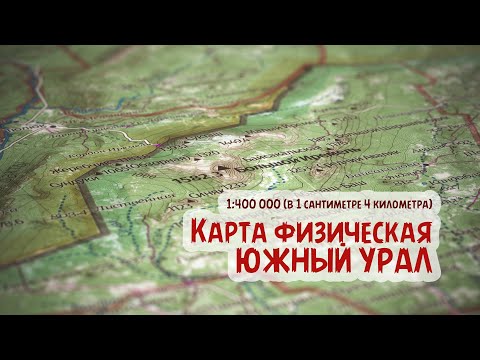 Видео: Карта Южного Урала