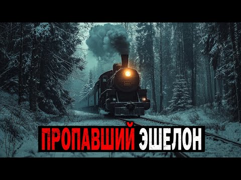 Видео: Железнодорожный Эшелон НКВД Исчезает по пути в Сибирскую Глубинку | ТАЁЖНЫЕ ИСТОРИИ
