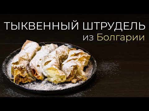 Видео: Тыквенник - штрудель с тыквой, простые рецепты болгарской выпечки для любой хозяйки