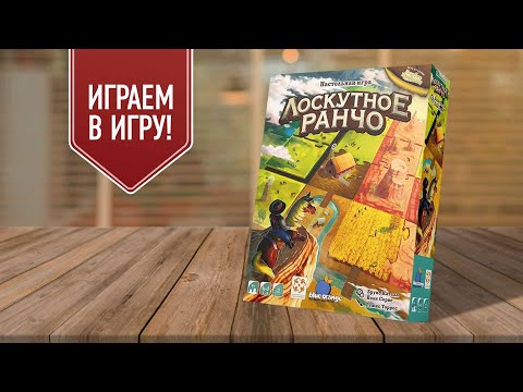 Видео: ЛОСКУТНОЕ РАНЧО: играем в настольную игру