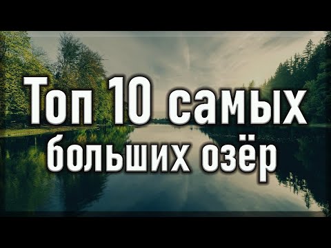 Видео: ТОП 10 самых больших озер