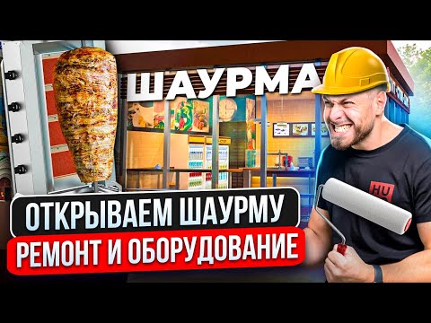 Видео: БИЗНЕС ШАУРМА: КАК МЫ СЭКОНОМИЛИ?