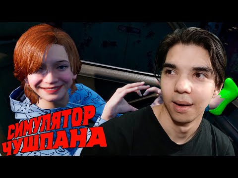 Видео: ПРОМЕНЯЛ ПАРНЕЙ ► СИМУЛЯТОР ЧУШПАНА | ПРОХОЖДЕНИЕ 2