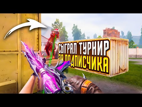 Видео: ВЫИГРАЛ ТУРНИР ИГРАЯ ЗА ПОДПИСЧИКА