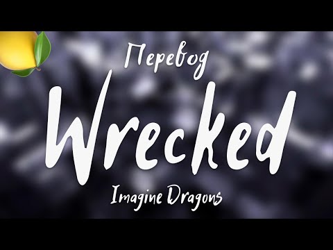 Видео: Imagine Dragons - Wrecked (Перевод на русский)