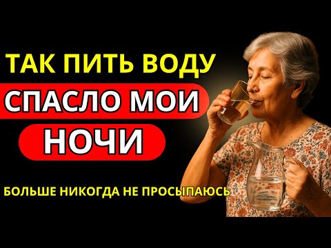 Видео: Пью воду по-новому — и УЖЕ НЕ ПРОСЫПАЮСЬ среди ночи! (Совет уролога)