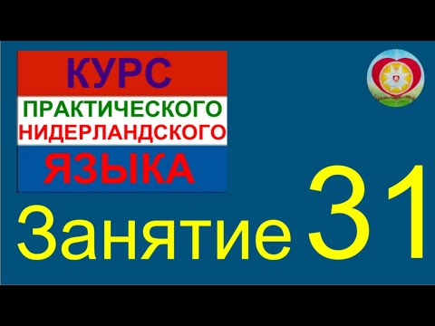 Видео: ЗАНЯТИЕ 31. КУРС ПРАКТИЧЕСКОГО НИДЕРЛАНДСКОГО ЯЗЫКА