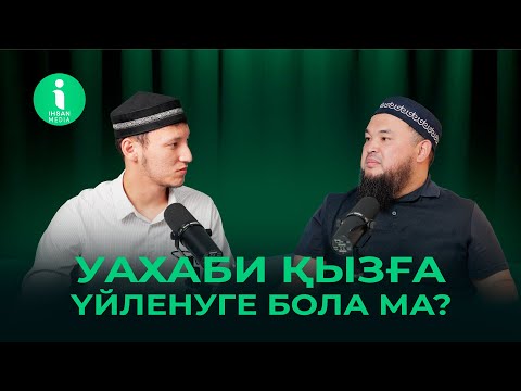 Видео: Уахаби қызға үйленуге бола ма?