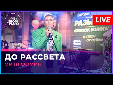 Видео: Митя Фомин - До Рассвета (LIVE @ Авторадио)